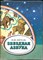 Зигель Ф. Ю. - Звездная азбука | Пособие для учащихся - 1981 - фото 256284