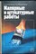 Белоусов Е. Д., Вершинина О. С. - Малярные и штукатурные работы | Практическое пособие для ПТУ - 1990 206620 - 41*6
