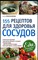 Синельникова А. А. - 155 рецептов для здоровья сосудов | Серия: Еда, которая лечит. - 2010 206626 - 20*2*2
