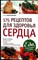Синельникова А. А. - 175 рецептов для здоровья сердца | Серия: Еда, которая лечит. - 2010 206627 - 20*3*2