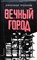 Проханов А. А. - Вечный город - 1981 - фото 256308