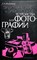 Федотов Г. А. - Электрические и электронные устройства для фотографии - 1984 206670 - 22*5*1