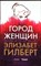 Гилберт Э. - Город женщин | Роман. Серия: Pocket&Travel. - 2020 206699 - 25*10*1