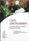 Слободской С. - Стать христианином. Основы веры и жизни православной | Серия: Православие в жизни. - 2007 - фото 256382