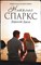 Спаркс Н. - Дорогой Джон | Роман. Серия: Романтика любви. - 2017 206724 - 12*10