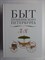 Быт пушкинского Петербурга | В двух томах. Том 1,2. - 2011 206997 - 16*1*3