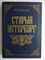 Пыляев М.И. - Старый Петербург | Репринтное воспроизведение  издания 1889 г. - 1990 207087 - 5*8*2