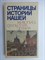 Страницы истории нашей | Живопись. Скульптура. Поэзия. - 1988 207091 - 5*8*2