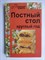 Постный стол круглый год - 2010 207125 - 12*1