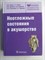 Серов В.Н. - Неотложные состояния в акушерстве | Руководство для врачей. Серия: Библиотека врача-специалиста. - 2013 207200 - 7*5*3