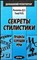 Розенталь Д. Э., Голуб И. Б. - Секреты стилистики | Серия: Домашний репетитор. - 2001 207299 - 22*6*1