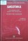 Лопатин П.В., Карташова О.В. - Биоэтика | Учебник - 2009 207304 - 23*6*2