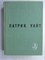 Уайт П. - Древо человеческое | Серия: Мастера современной прозы. - 1976 207356 - 8*6*1