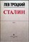 Троцкий Л. - Сталин | В двух томах. Том 1,2. - 1990 207370 - 23*4*2