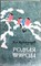 Кайгородов Дм. - Родная природа | Очерки натуралиста. - 1967 207423 - 25*5*1