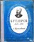 Гумилевский Л. - Бутлеров | Серия: Жизнь замечательных людей. - 1952 207443 - 38*11