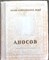 Пешкин И. - Аносов | Серия: Жизнь замечательных людей. - 1954 207444 - 38*11