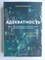 Калиничев С. - Адекватность | Книга-тренажер эмоционального интеллекта для работы и личных отношений. 207475 - 9*4*2