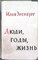 Эренбург И. Г. - Люди, годы, жизнь - 1963 207685 - 12*11