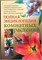 Сергиенко Ю.В. - Полная энциклопедия комнатных растений - 2008 207703 - 13*5*2