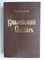 Нюстрем Э. - Библейский словарь | Энциклопедический словарь. - 2007 207775 - 15*3*3