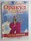 Оракул дайджест. Лучшее и неопубликованное | Спецвыпуск № 10. Тайна имени. Код вашей удачи. - 2009 207810 - 42*6