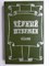 Черный штурман | Сборник - 1990 207882 - 30*11*3