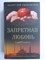 Ушаклыгиль Х. З. - Запретная любовь | Роман. Серия: Великолепная Турция: любимые мелодрамы. - 2023 209036 - 36*3*1