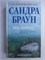 Браун С. - Двое одиноких | Роман - 2011 209046 - 36*3*1