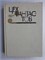 Цех фантастов | Фантастические повести и рассказы: Альманах - 1990 209271 - 15*3*2