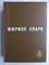 Спарк М. - Избранное | Сборник. Серия: Мастера современной прозы. - 1984 208305 - 4*4*1
